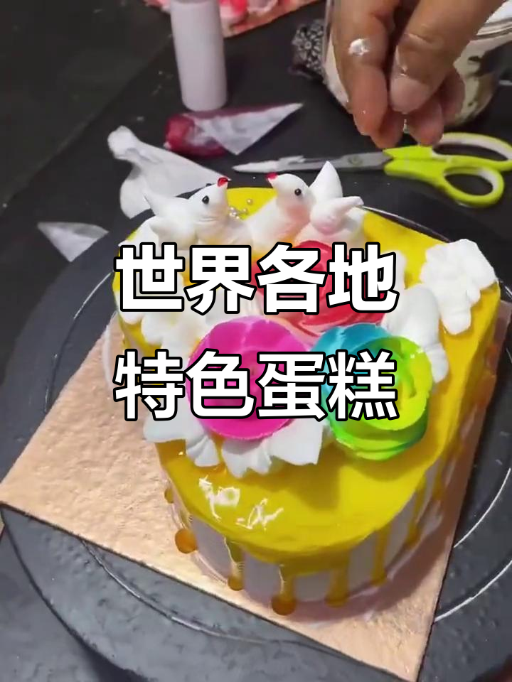 意大利浪漫蛋糕与中式美味,各国花样大比拼