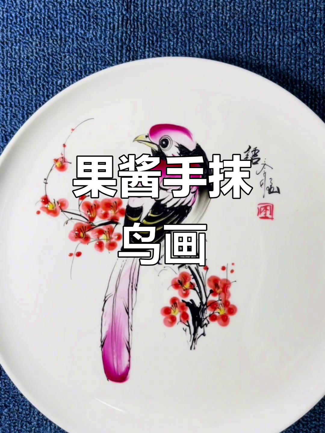 果酱画鸟技巧大揭秘,轻松上手的手抹法