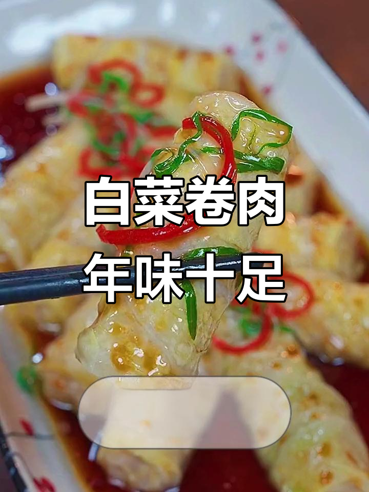 过年必备!这道白菜卷肉馅,寓意深刻又美味