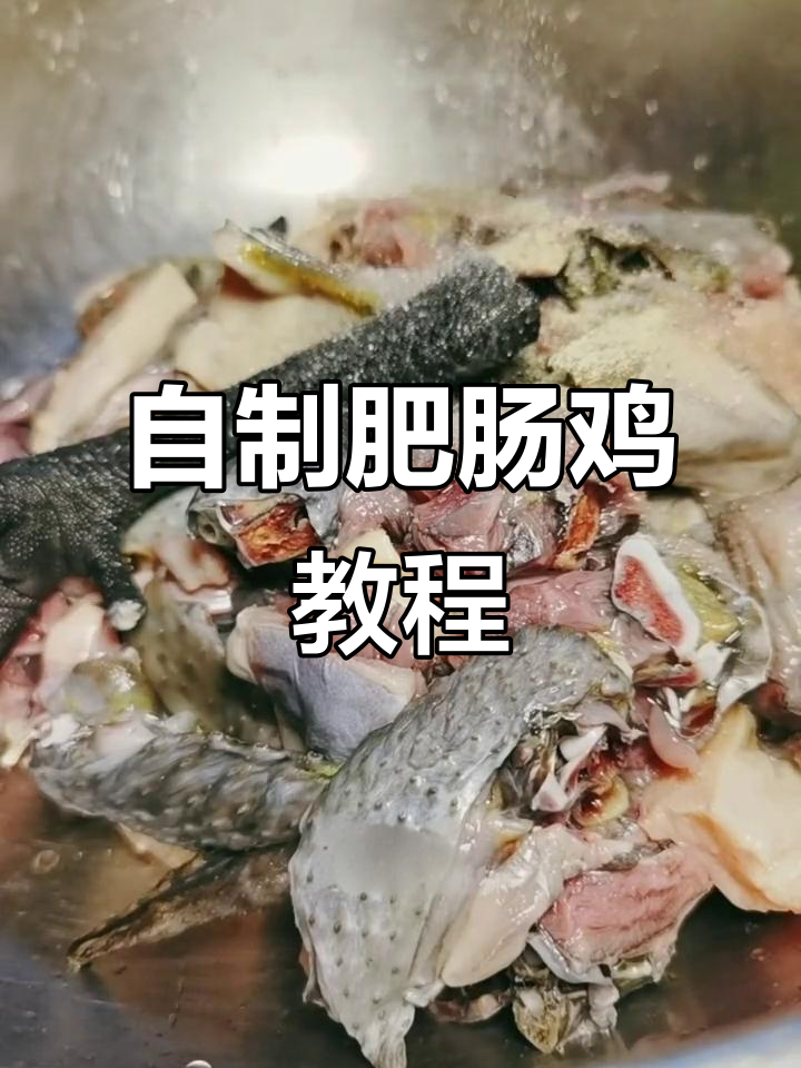 肥肠鸡家常做法,简单又美味!