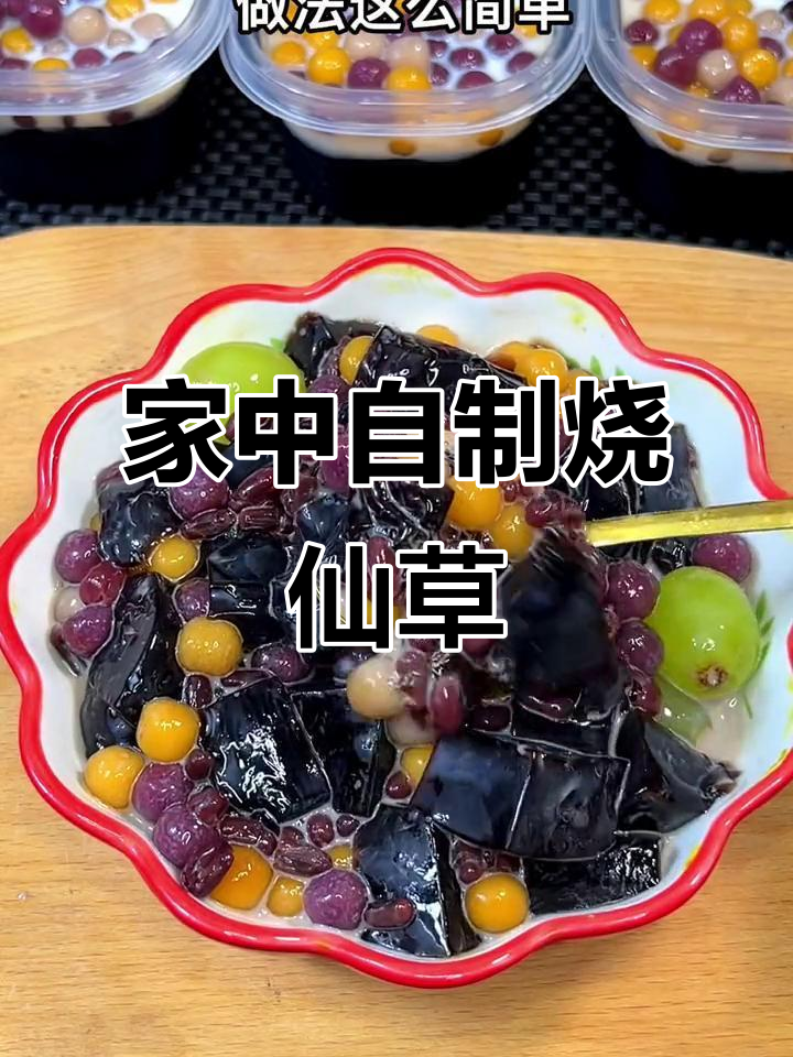 烧仙草做法超简单,在家轻松做,想喝多少就做多少!