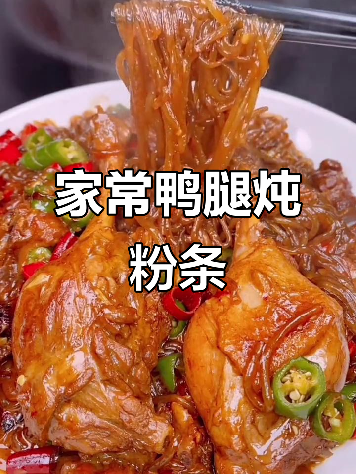 鸭腿炖粉条,家常下饭新做法,米饭配不够!