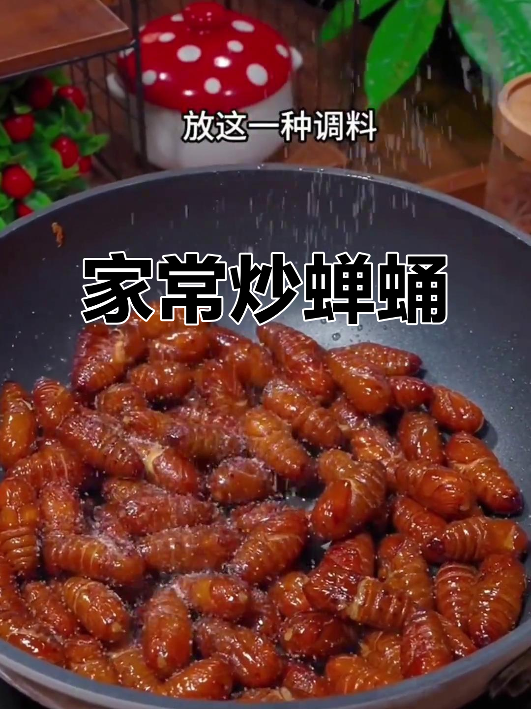 炒蚕蛹的经典做法，焦香酥脆停不下来