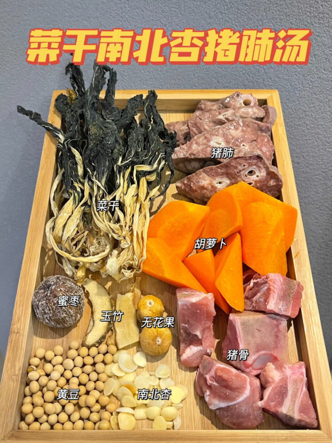 清热润肺|菜干南北杏猪肺汤