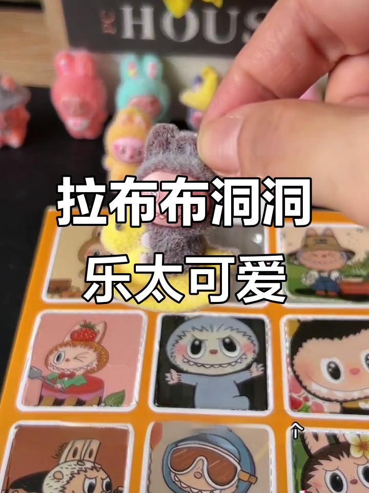 每个孩子都无法抗拒的拉布布洞洞乐,12个毛绒公仔等你来挑战