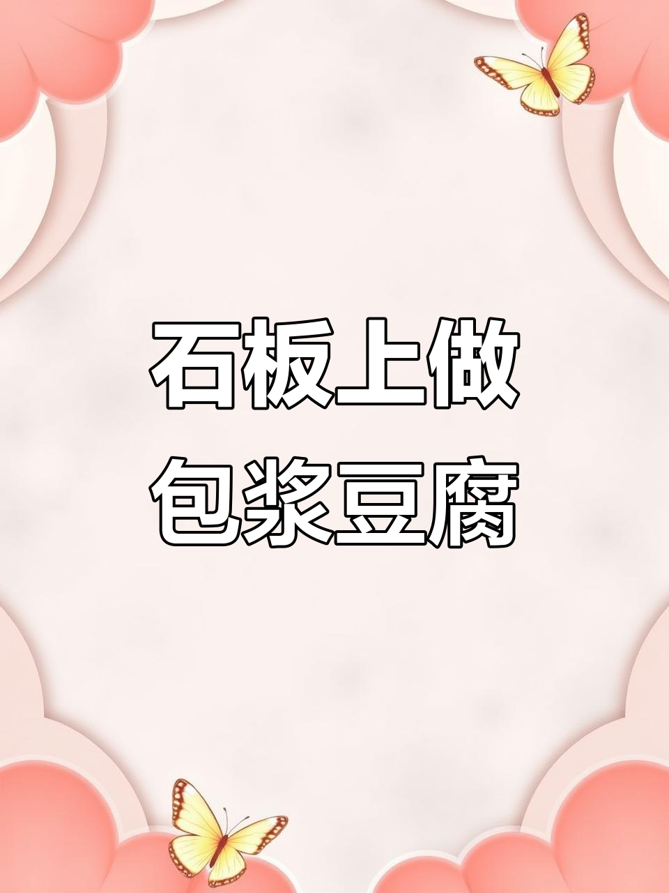 石板包浆豆腐制作秘籍,真材实料才能做出好味道