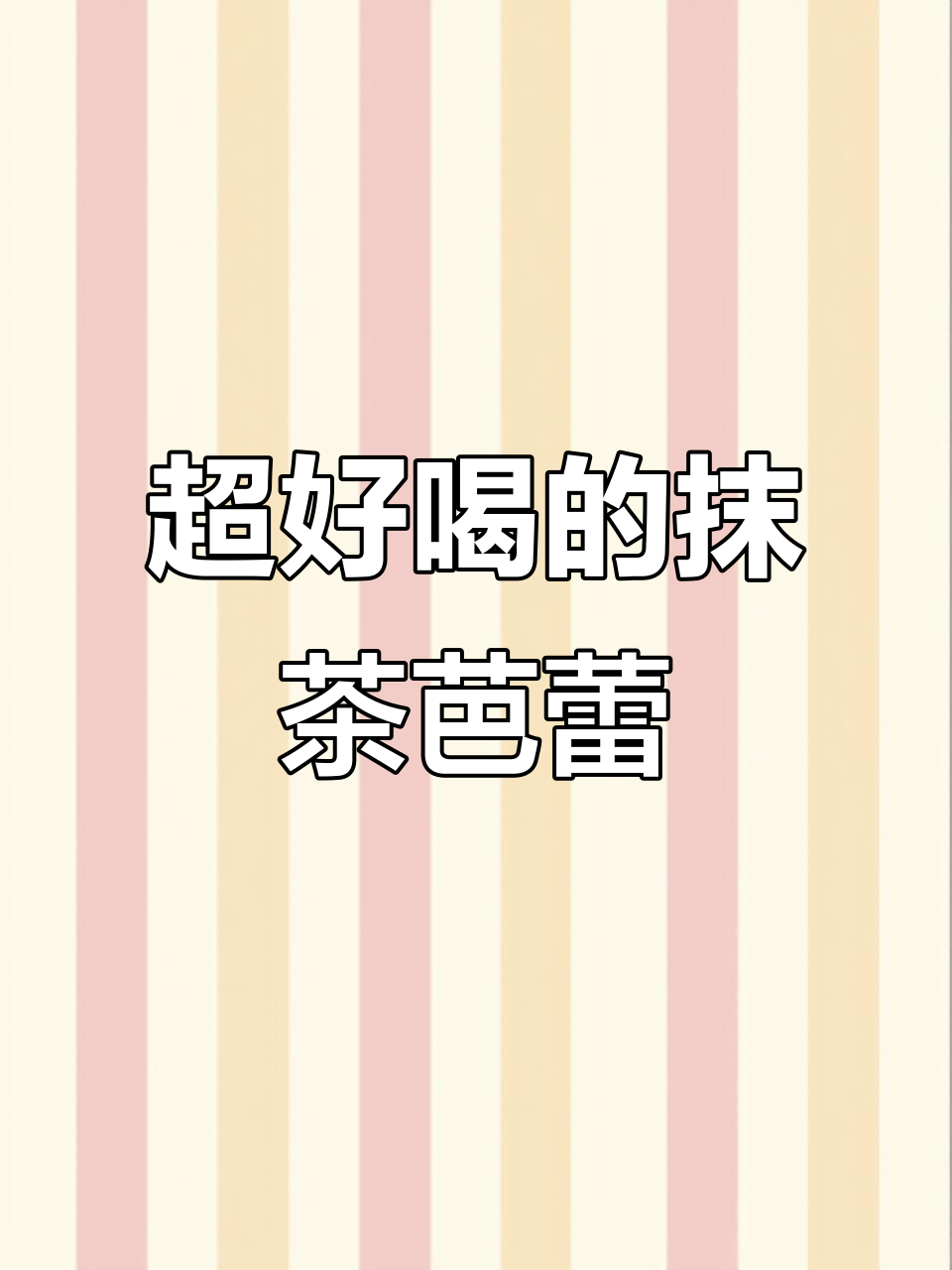 抹茶芭蕾奶茶，简单又好喝！冰淇淋珍珠搭配超赞