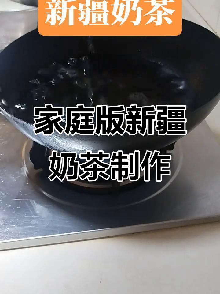 用简单食材在家做正宗新疆奶茶,咸香浓郁超好喝