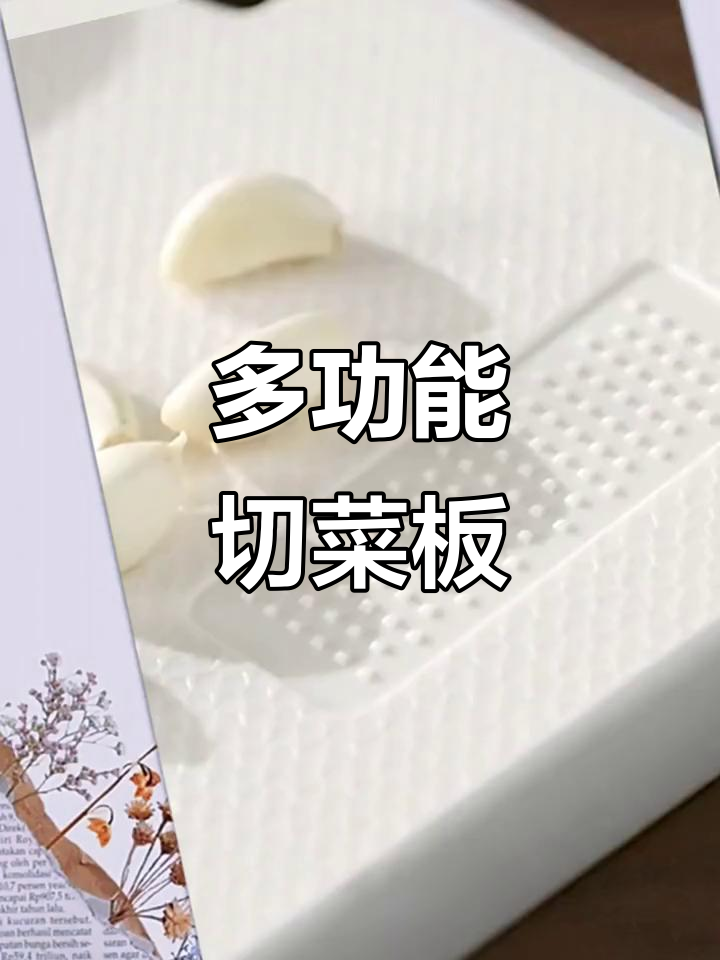 厨房必备,切菜板多功能,适合各种用途