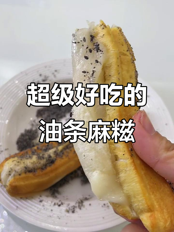 油条包麻糍,外酥里嫩,搭配芝麻粉超治愈!