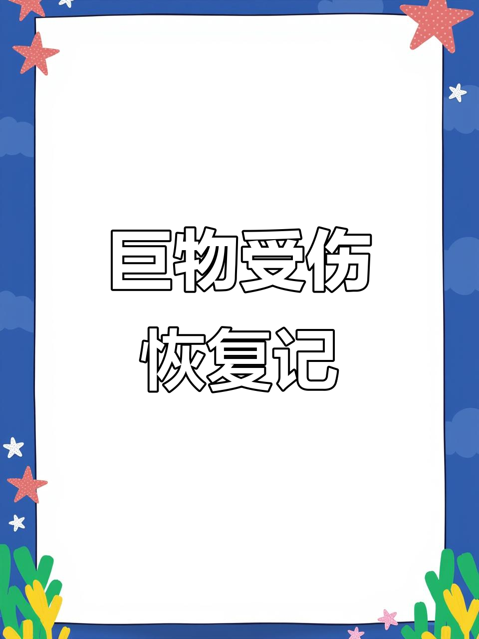 鲶鱼被黑鱼咬伤,恢复仅需一个月