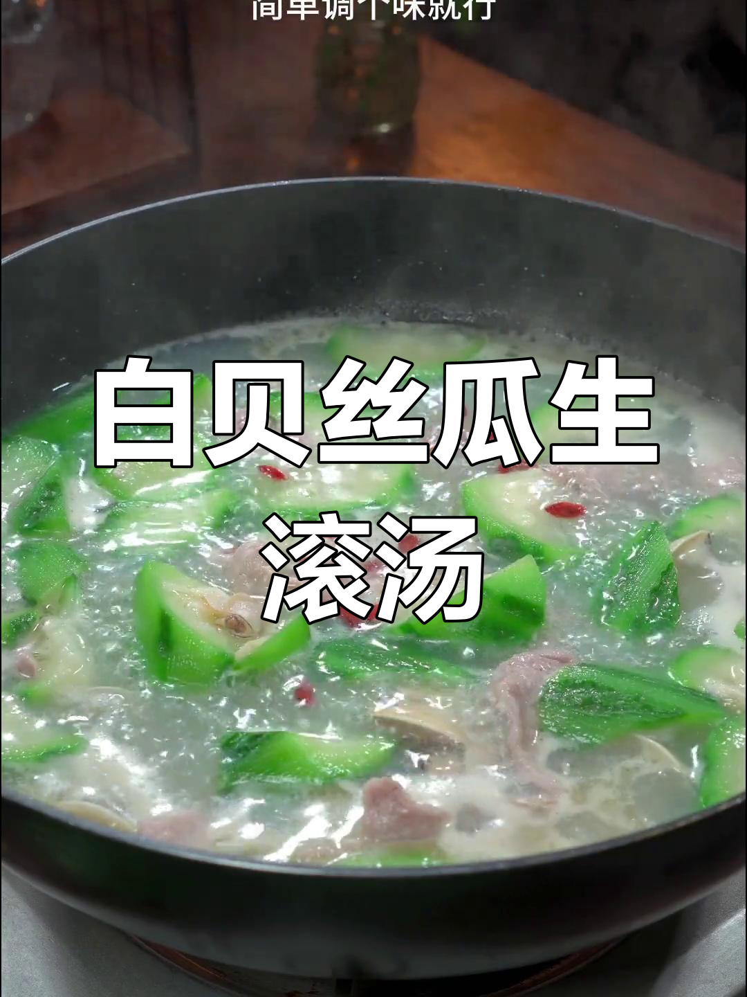 夏日清爽白贝丝瓜汤,简单又美味