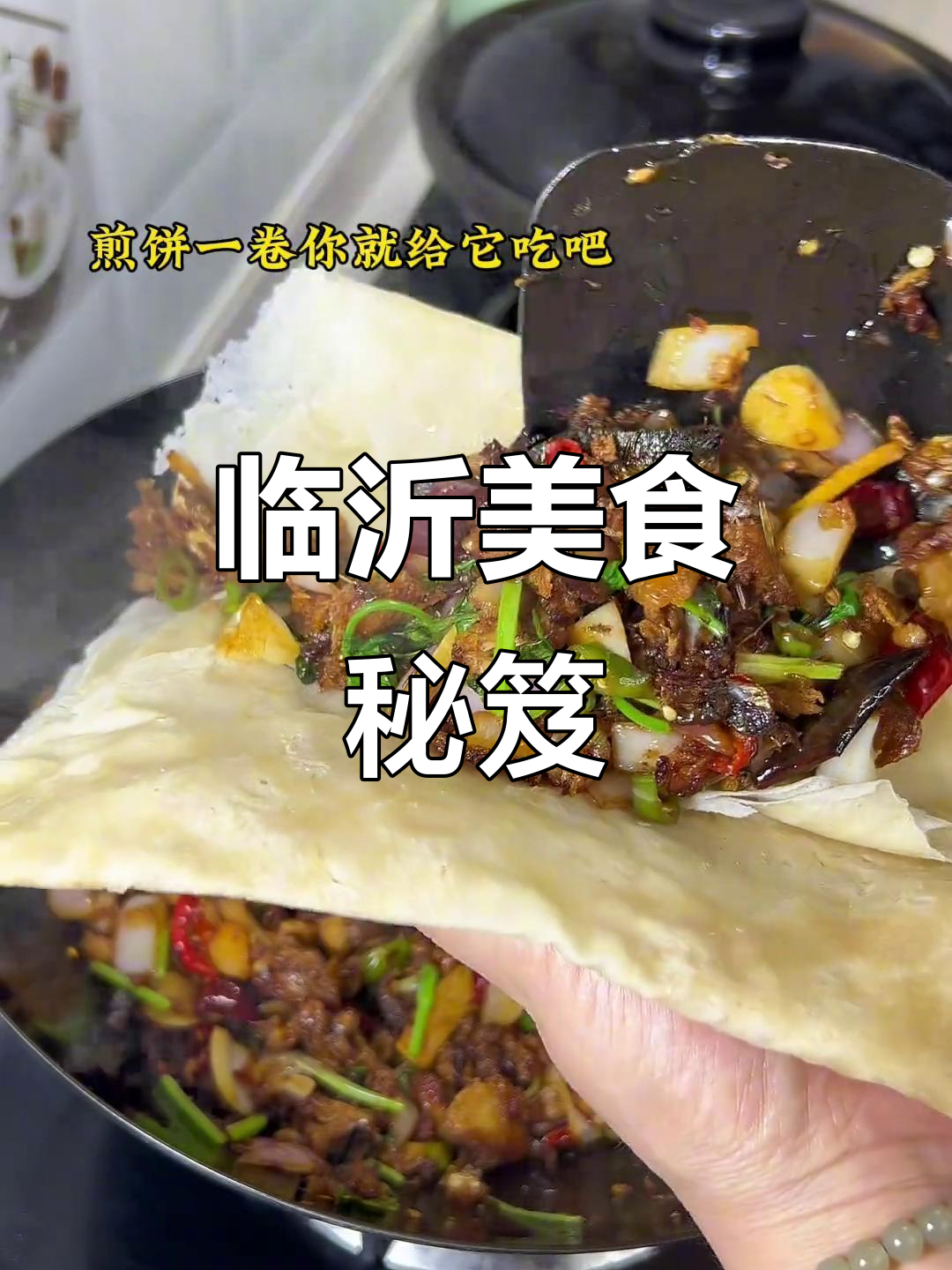 临沂街头小吃,煎饼卷一吃,静享美味无声