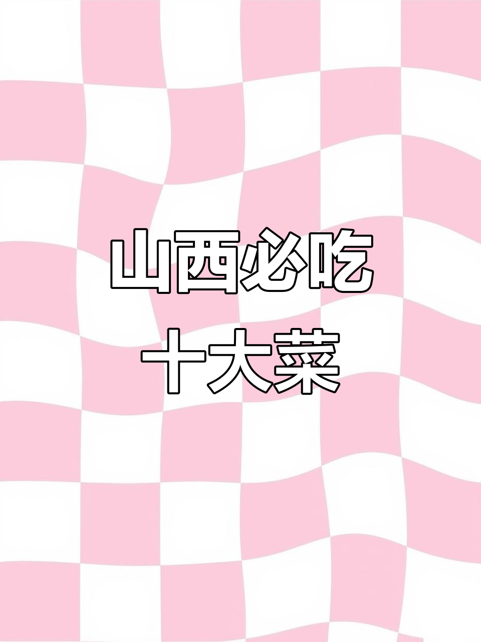 山西十大经典美食,哪道最能打动你的味蕾?
