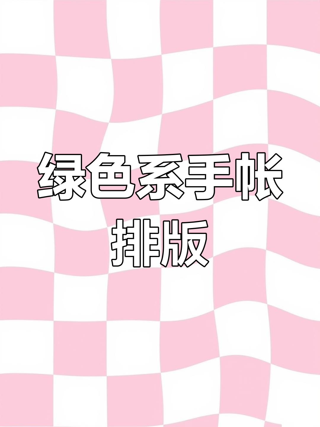 绿色系肉球手帐排版教程