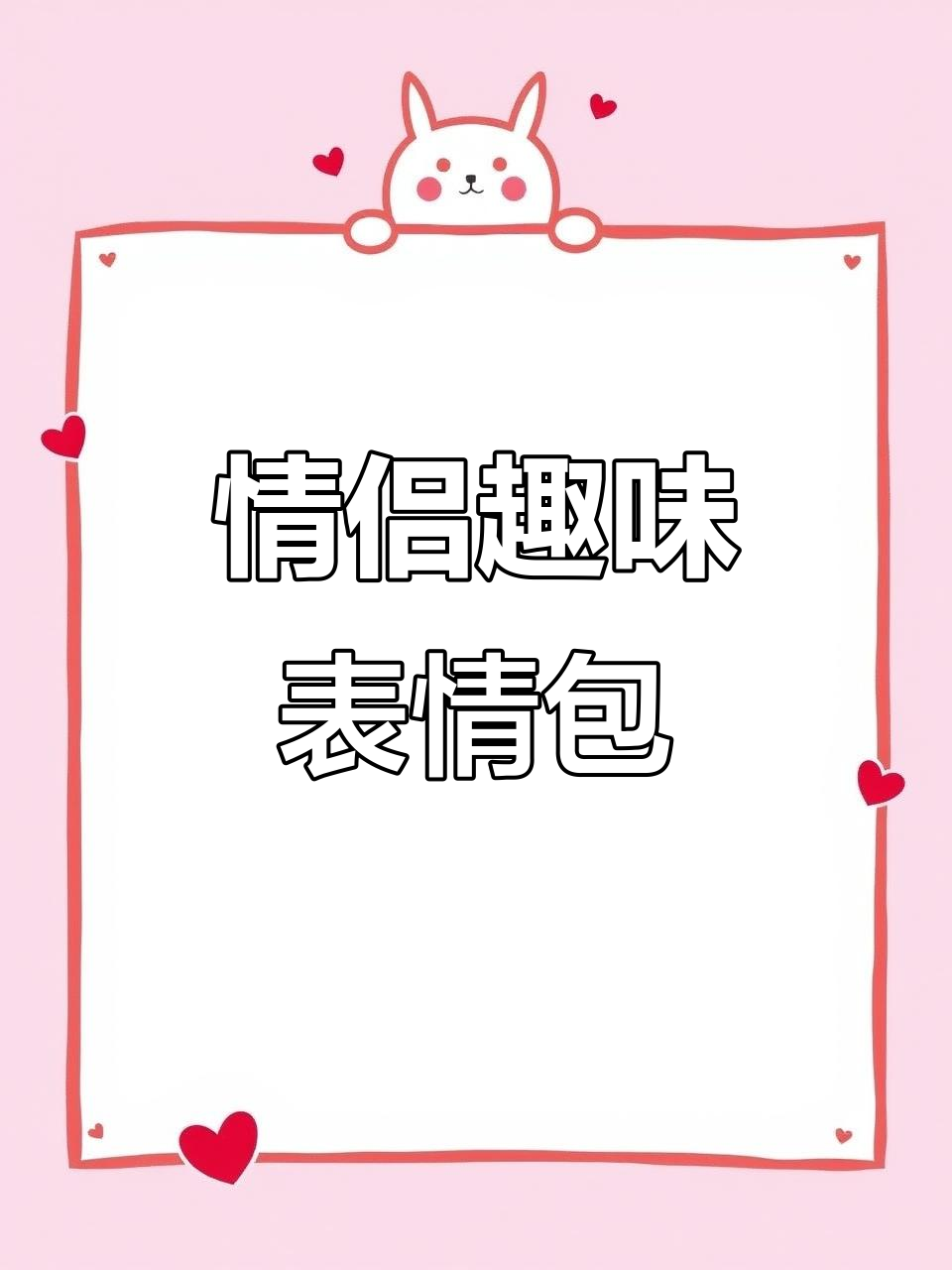 情侣日常套路：表情包互动大赏