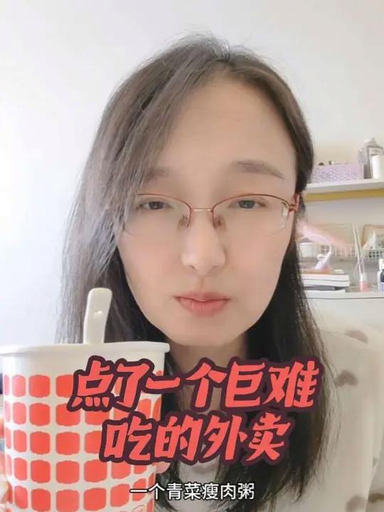 点了一个巨难吃的外卖