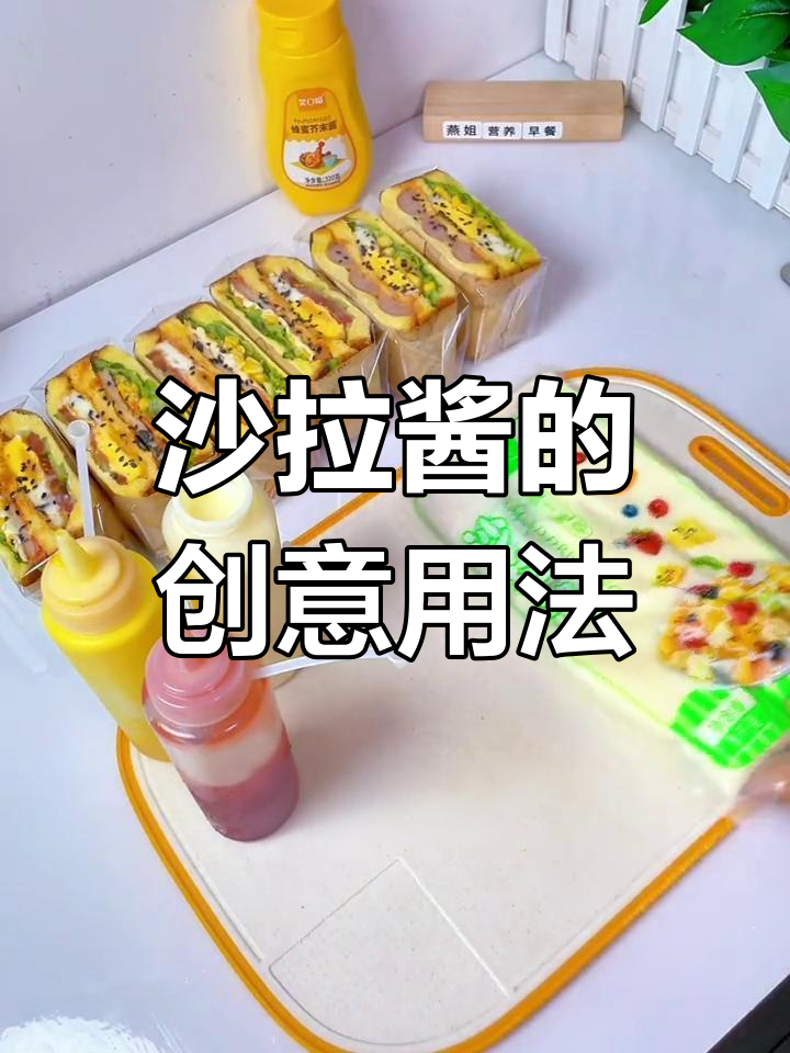 沙拉酱和番茄酱用途广泛,三明治外还有哪些美味能搭配?