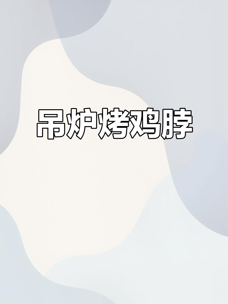东北吊炉烤鸡脖，外皮香脆内肉嫩滑