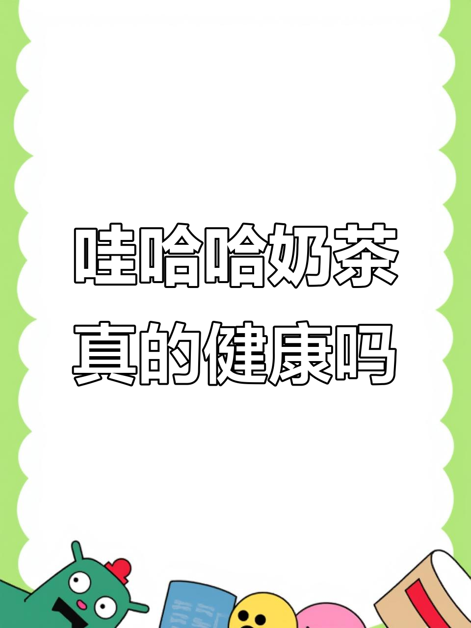 娃哈哈呦呦奶茶,真能喝出健康吗?显微镜下揭秘
