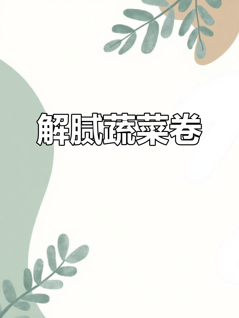 过年吃腻了?试试这道清新蔬菜卷,搭配虾更美味!
