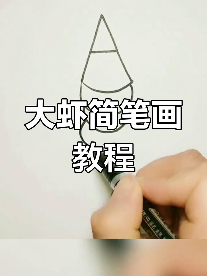轻松学画大虾，简单步骤教你画出可爱扇形尾巴