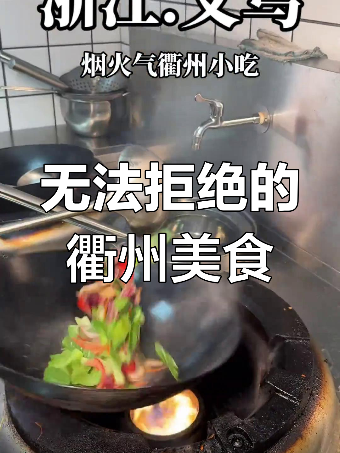义乌最火衢州小吃,吃上一口停不下来!