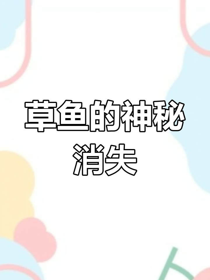 草鱼产卵惊人,数量庞大却难见踪影,为何野生种群稀少?