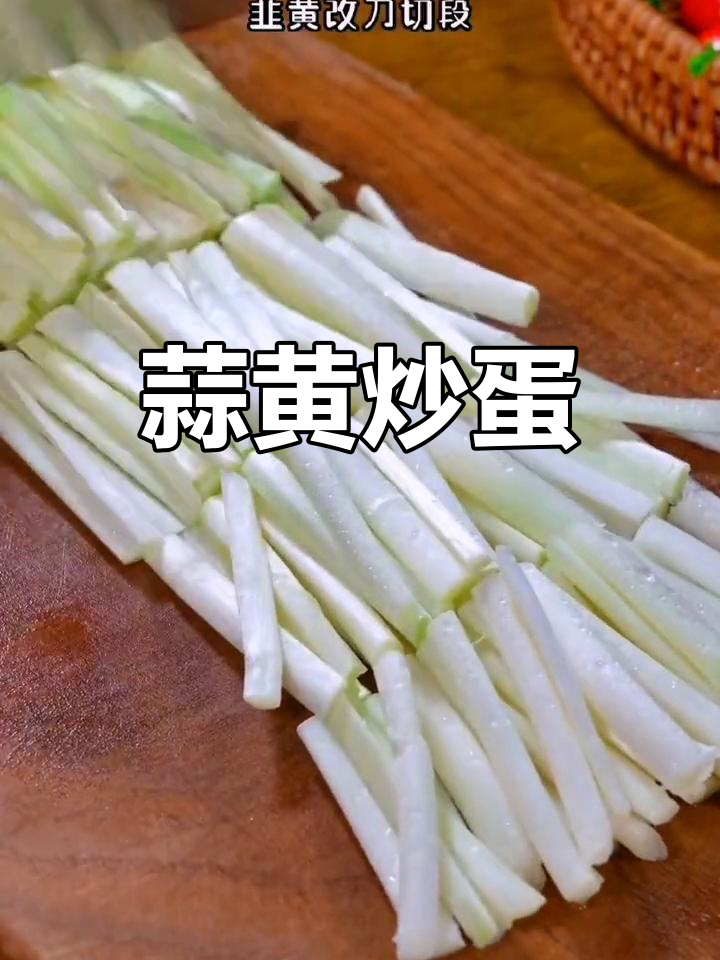 蒜黄炒鸡蛋,香气扑鼻,家常美味