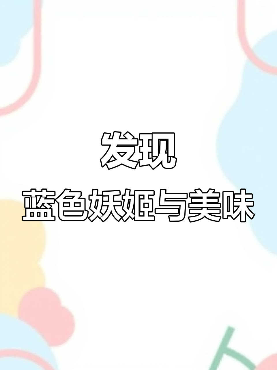幸福美食街的蓝色妖姬,雪糕奶茶全都有