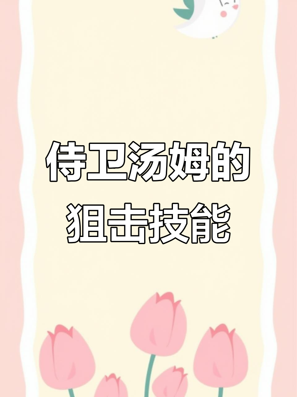 侍卫汤姆化身狙击手,S卡加持远程打击力压全场