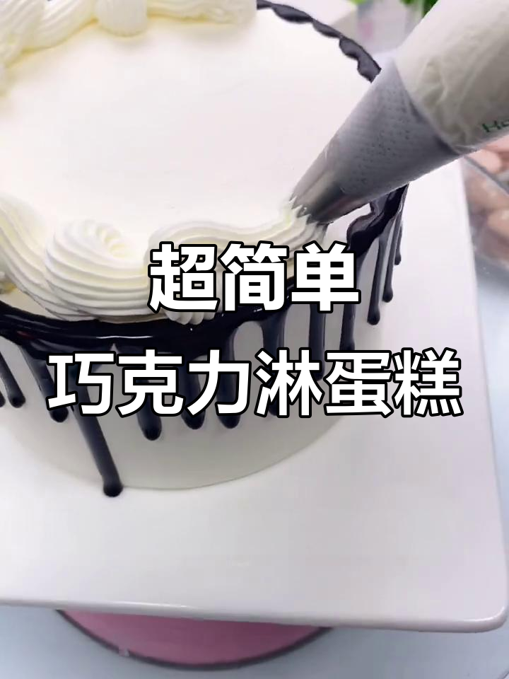 零基础学做巧克力淋面蛋糕,轻松搞定生日派对甜品
