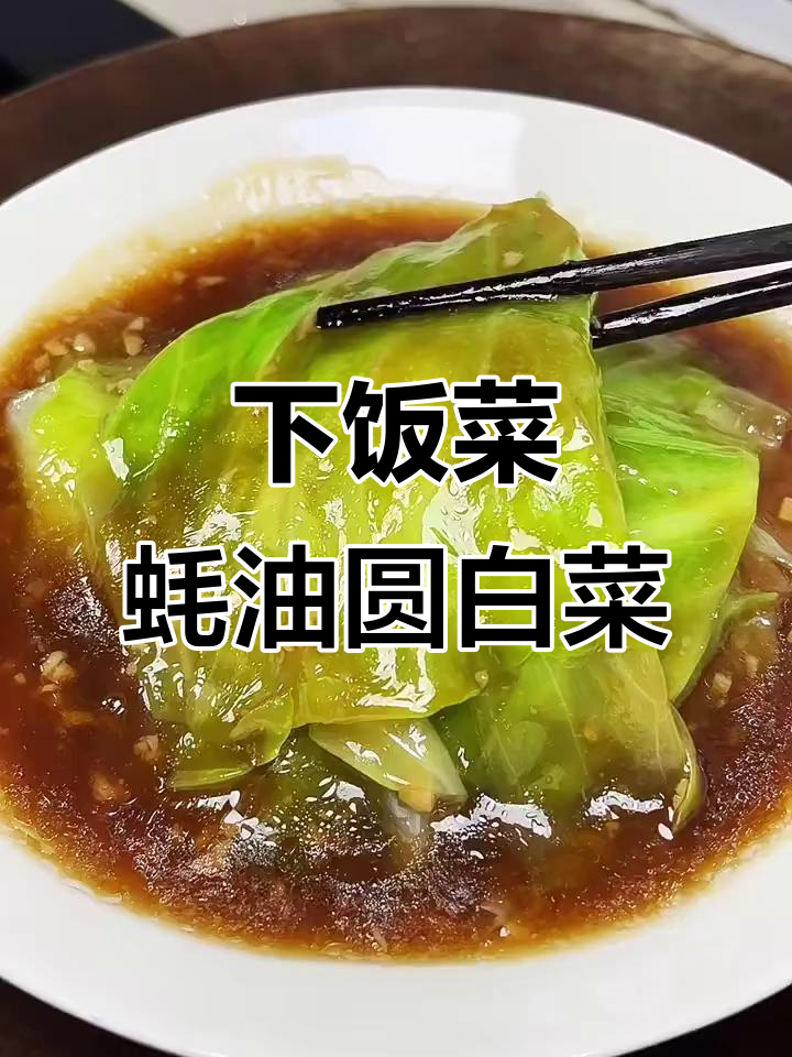 蚝油圆白菜,简单又下饭的完美搭配