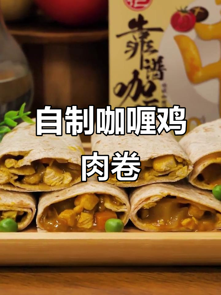 在家做香浓咖喱鸡肉卷,比KFC还好吃!