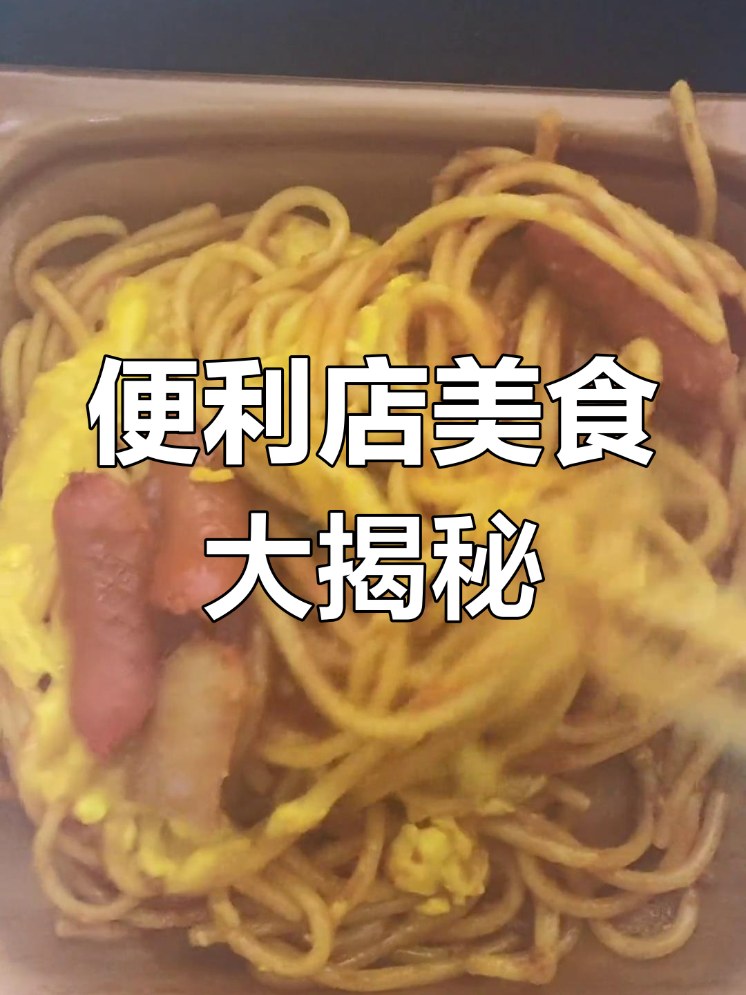 便利店奇葩鲨鱼干,香肠和豆腐汤也能这么好吃!