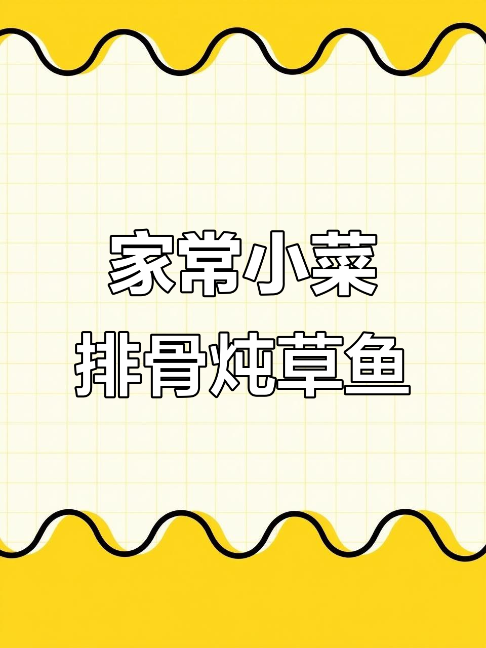 排骨烧鱼家常做法,简单又美味