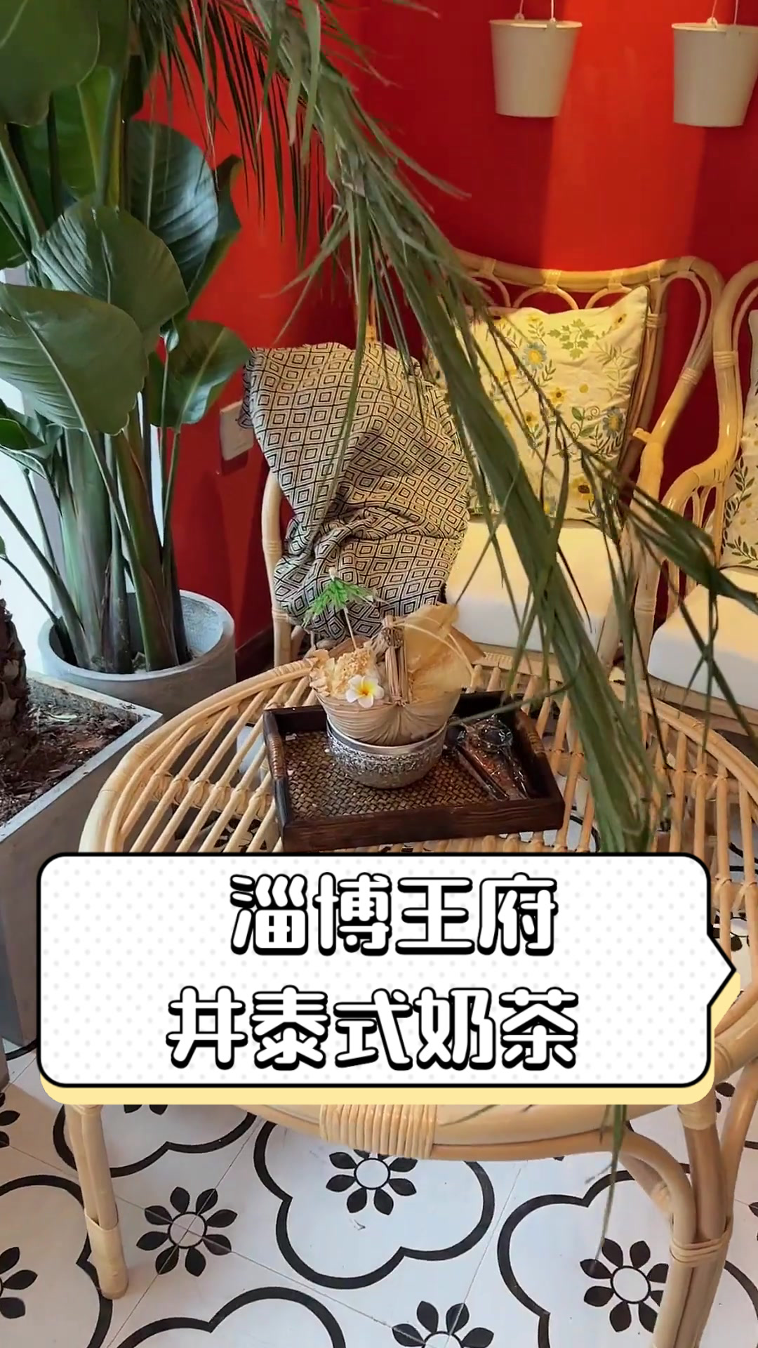 淄博王府井泰式奶茶