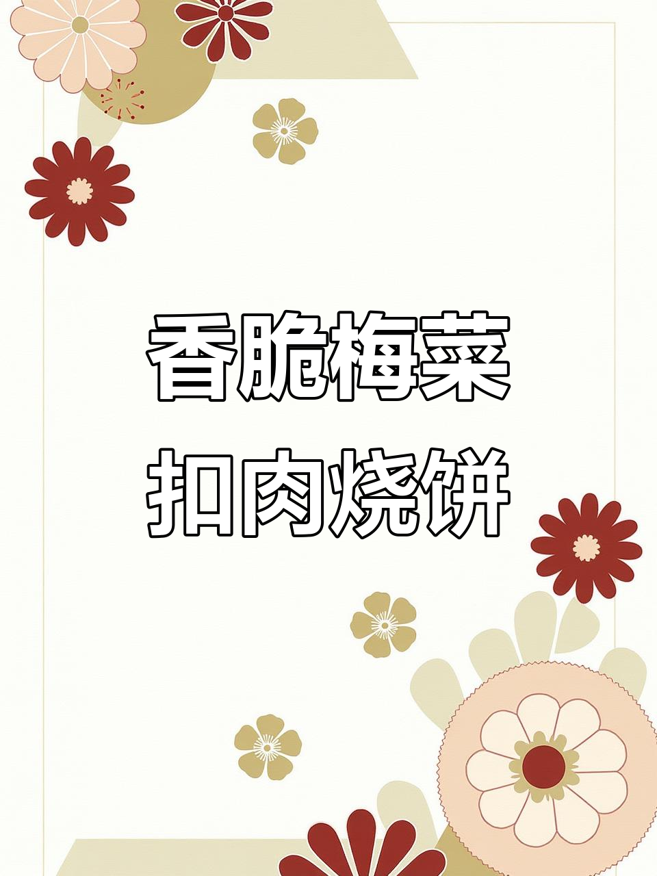 玉林梅菜扣肉饼,外酥里嫩,一口接一口停不下来!
