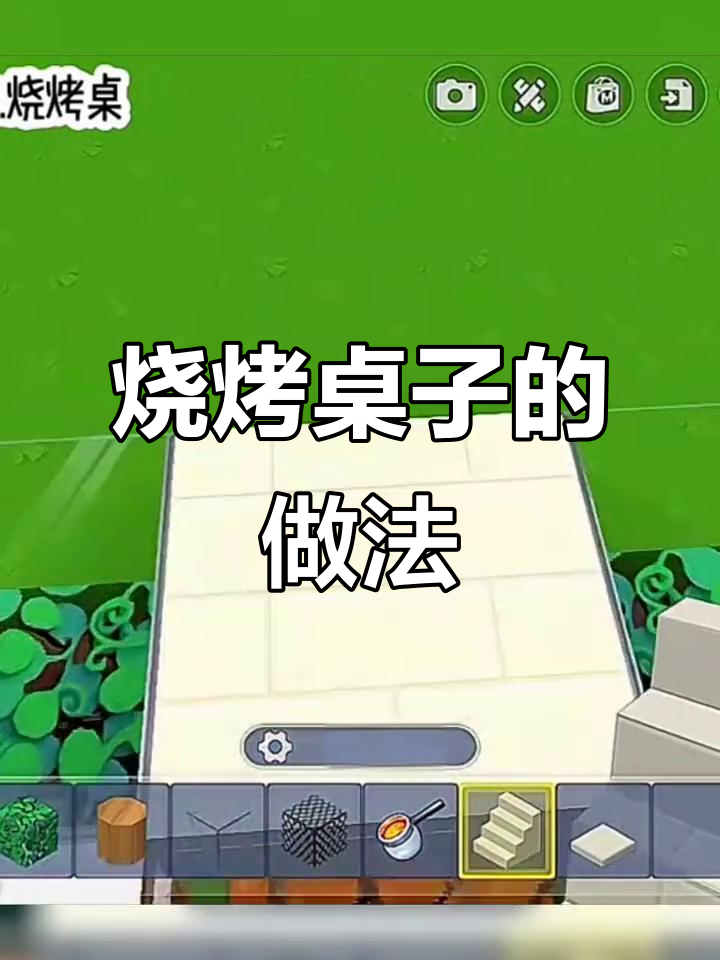 迷你世界烧烤桌子制作,简单又有趣!