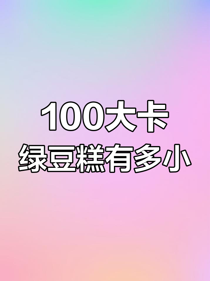 100大卡绿豆糕到底有多大?实测结果超惊艳!