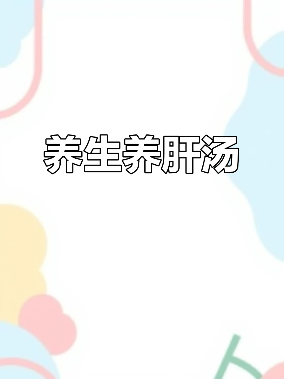 养肝护肝汤,熬夜口苦必备!清火疏气又滋补