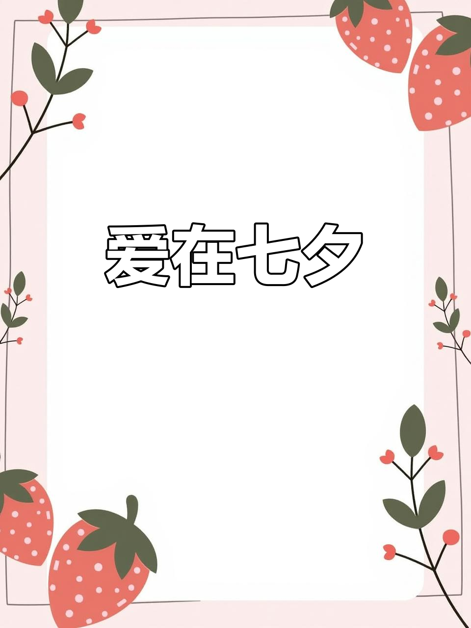 七夕将至,爱意悄然蔓延,心中只有你,永远守护这份情感