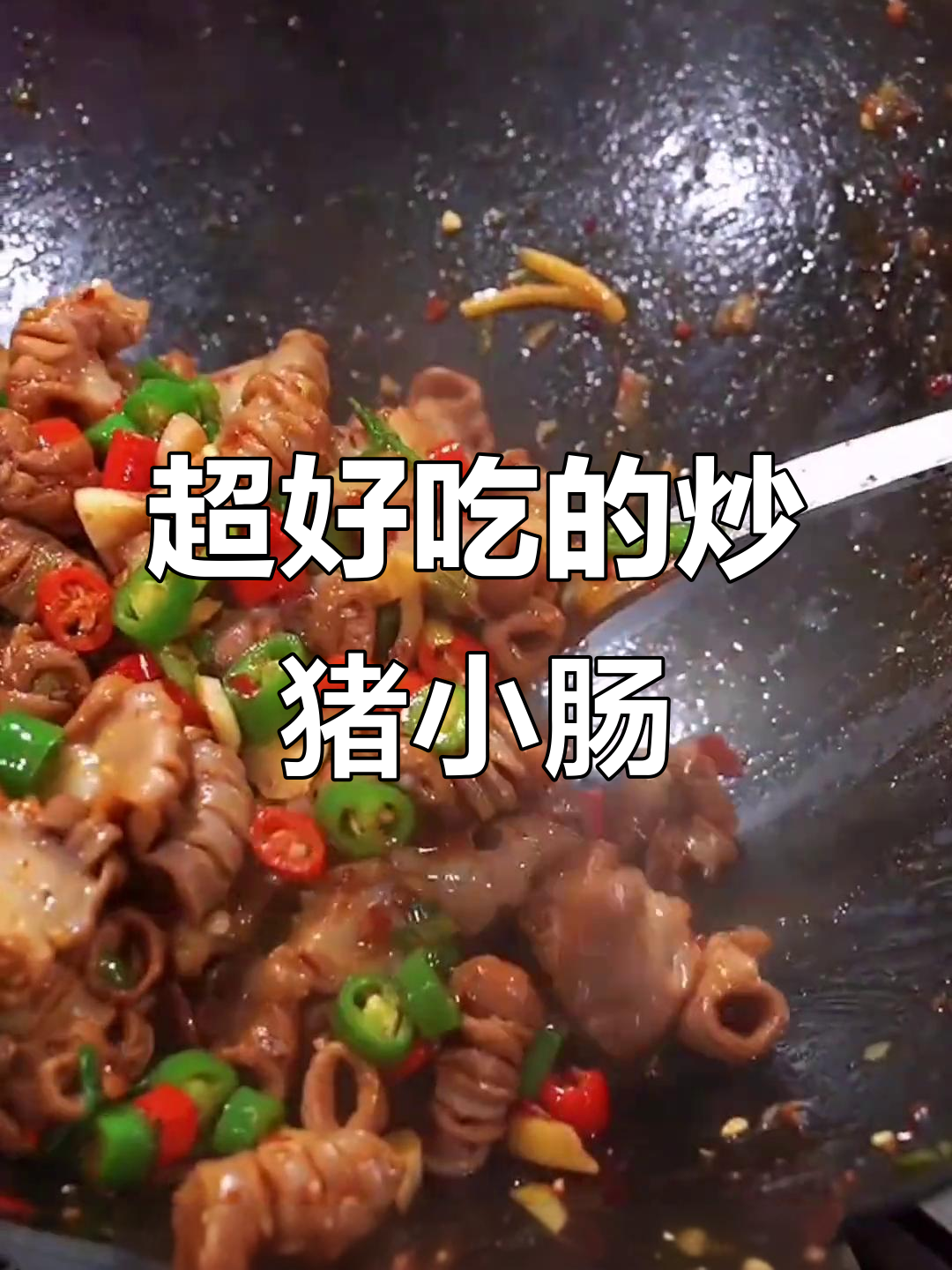 炒猪小肠的绝妙做法,香辣又过瘾!