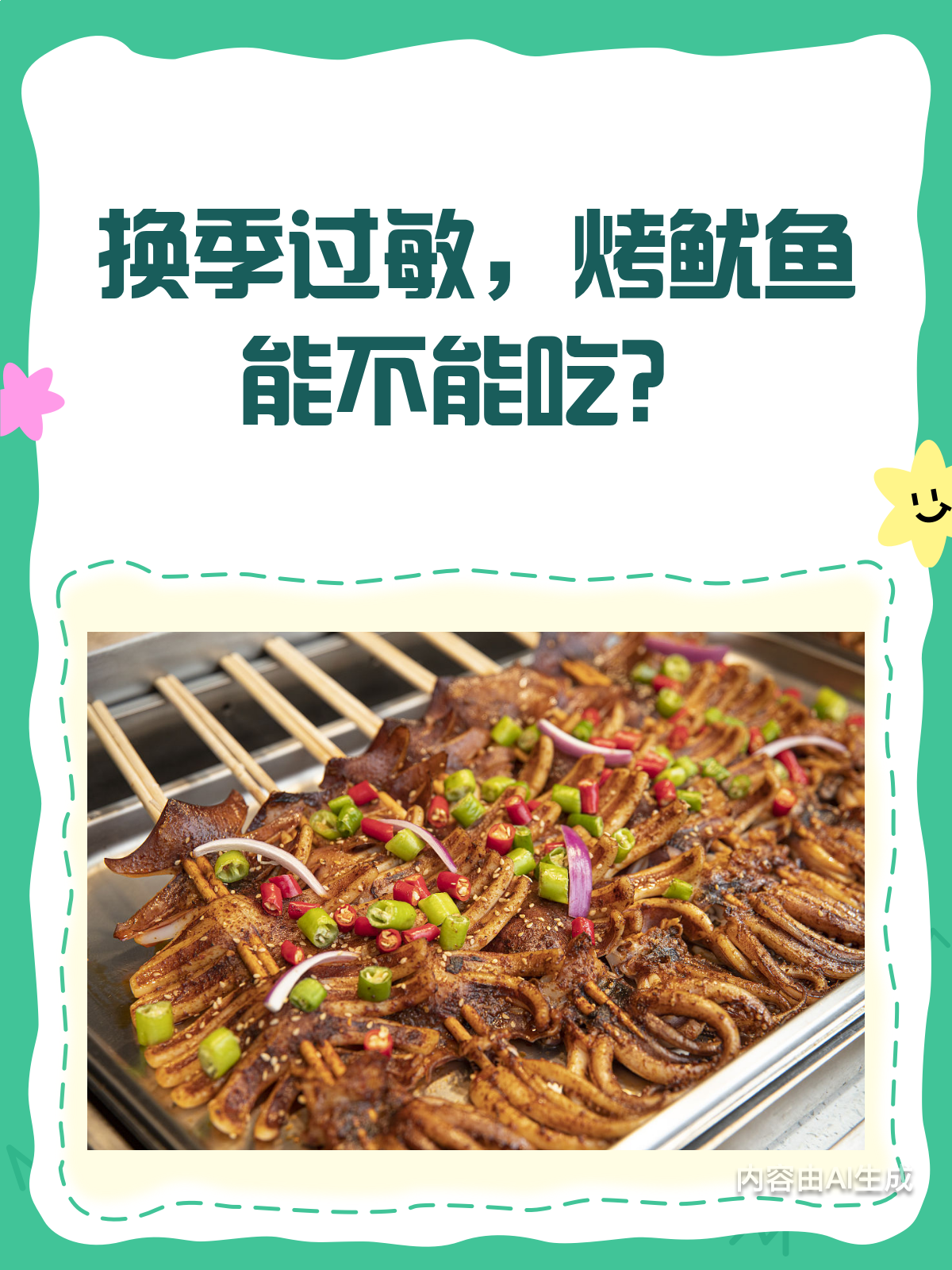 换季过敏时,烤鱿鱼能不能吃?