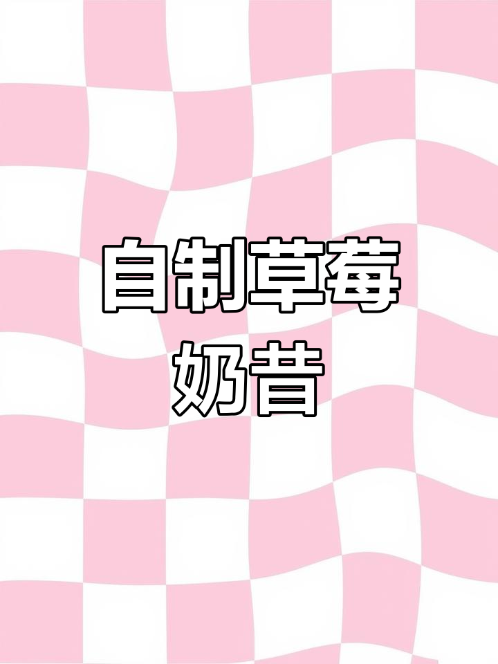 草莓奶昔的绵密口感,夏日清凉饮品做法