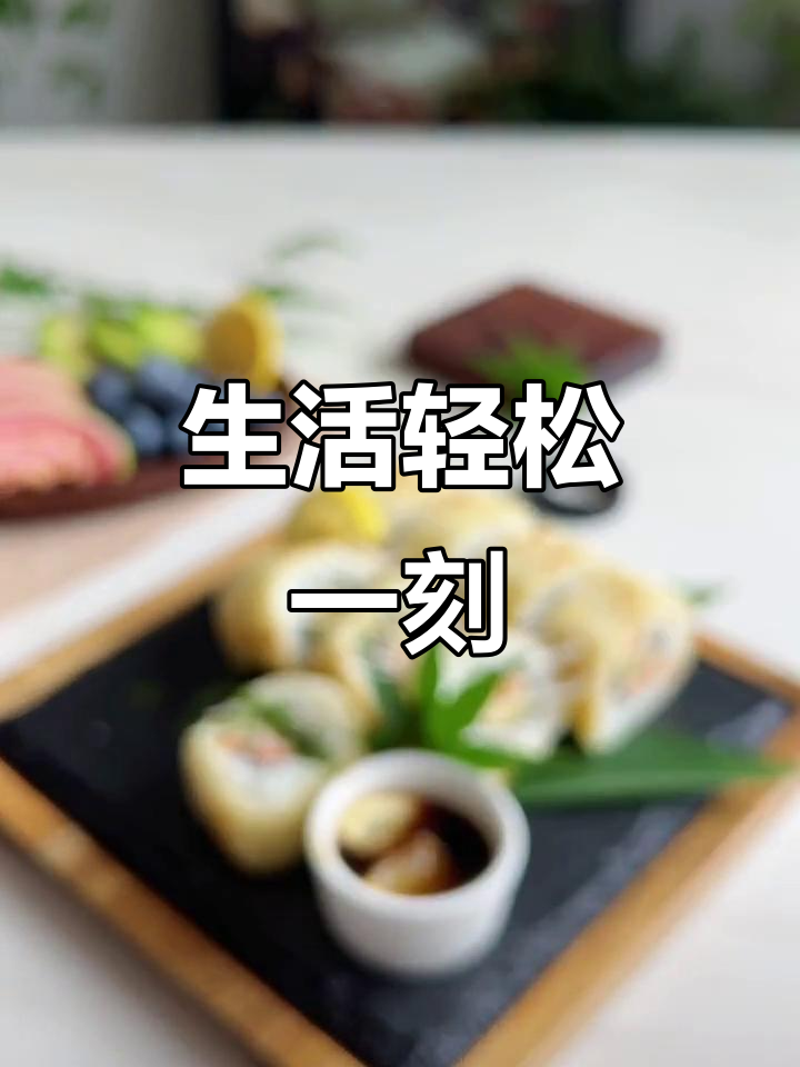 放下烦恼,享受生活吧!脆皮三文鱼寿司来啦!