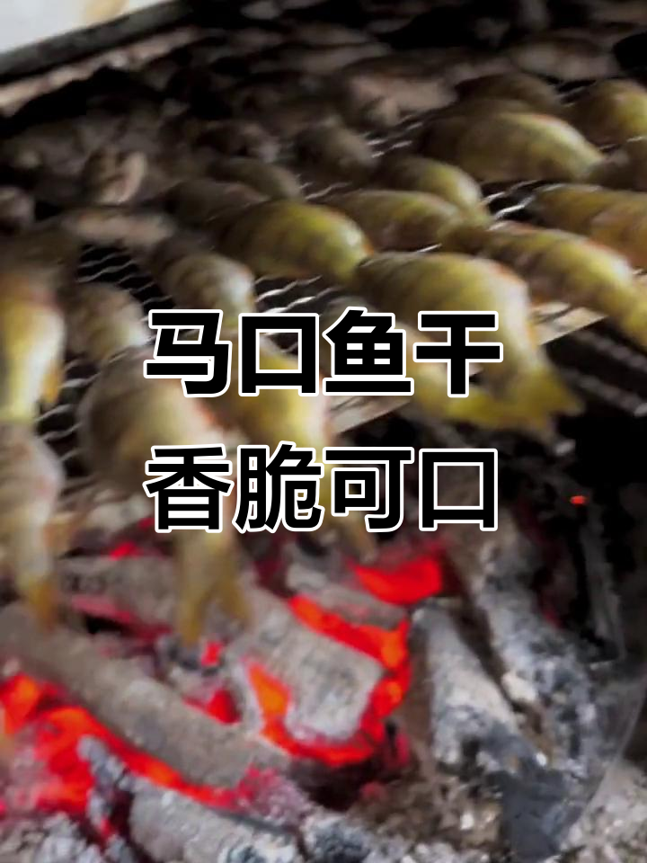 溪水鱼干：新鲜马口鱼的独特美味，炭烤辣椒酱配大蒜