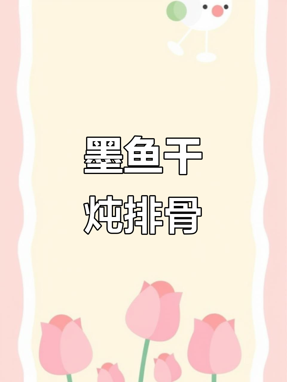 墨鱼干炖排骨,汤鲜美又简单