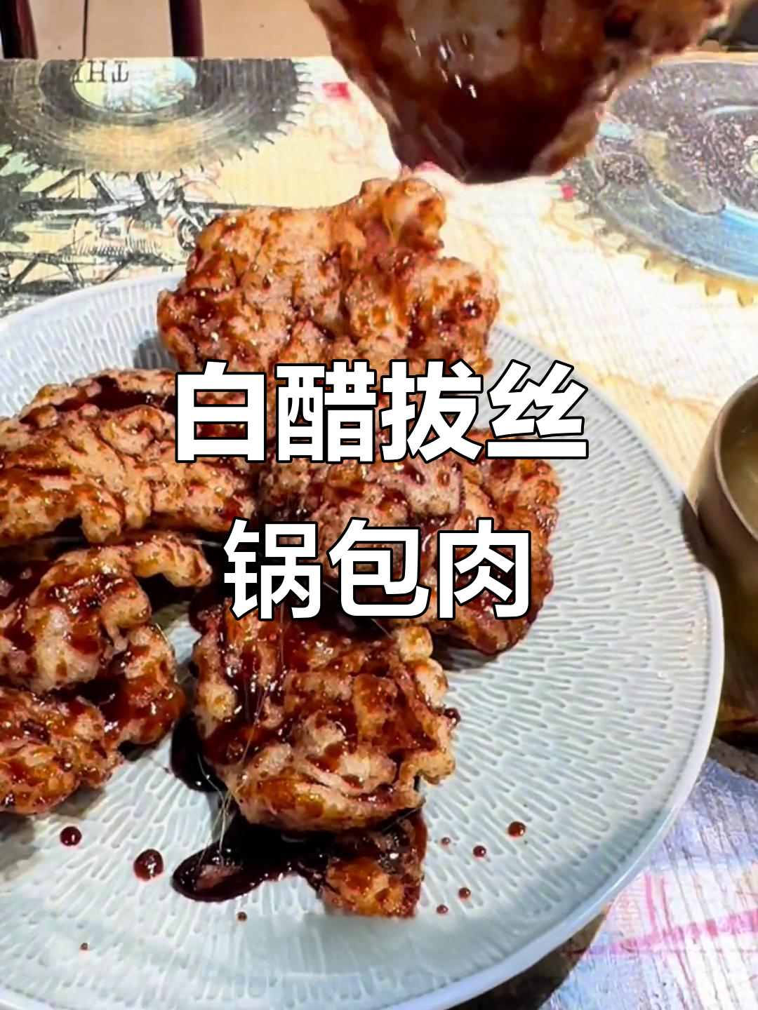 经典酸甜口锅包肉,白醋加持更诱人