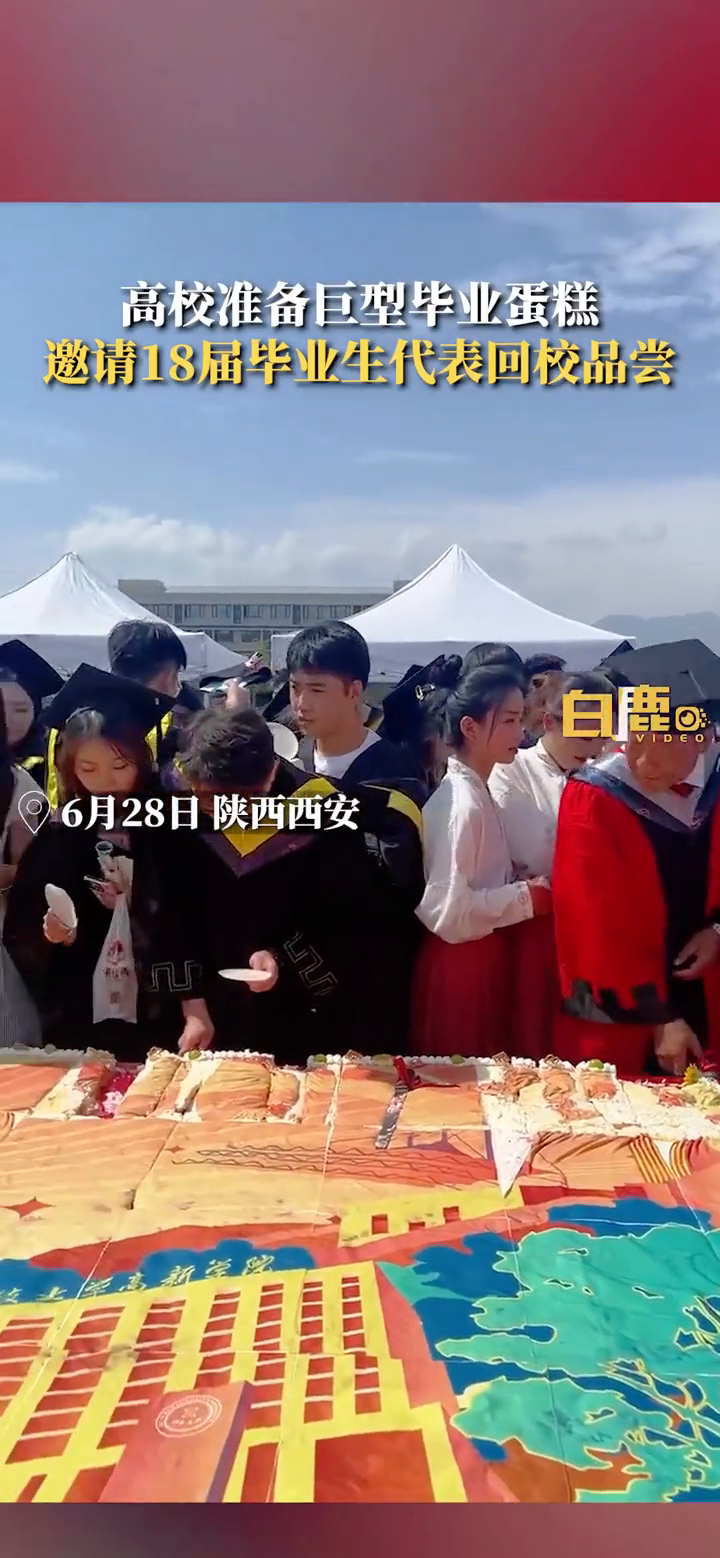 高校邀请18届毕业生回校吃巨型蛋糕
